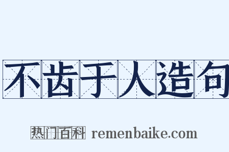 不齿于人造句是什么意思的图片